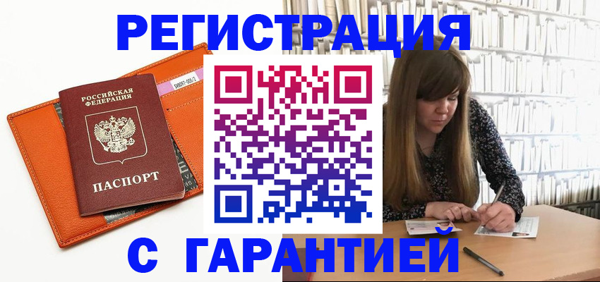 регистрация в Красном Куте